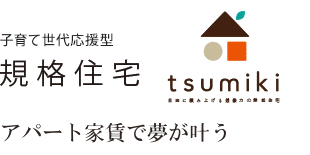 子育て世代応援型　規格住宅tsumiki
